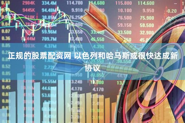 正规的股票配资网 以色列和哈马斯或很快达成新协议